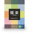 増田建設のカタログ「暖楽」