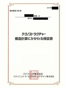 全棟構造計算書付き