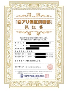 白アリ保証
